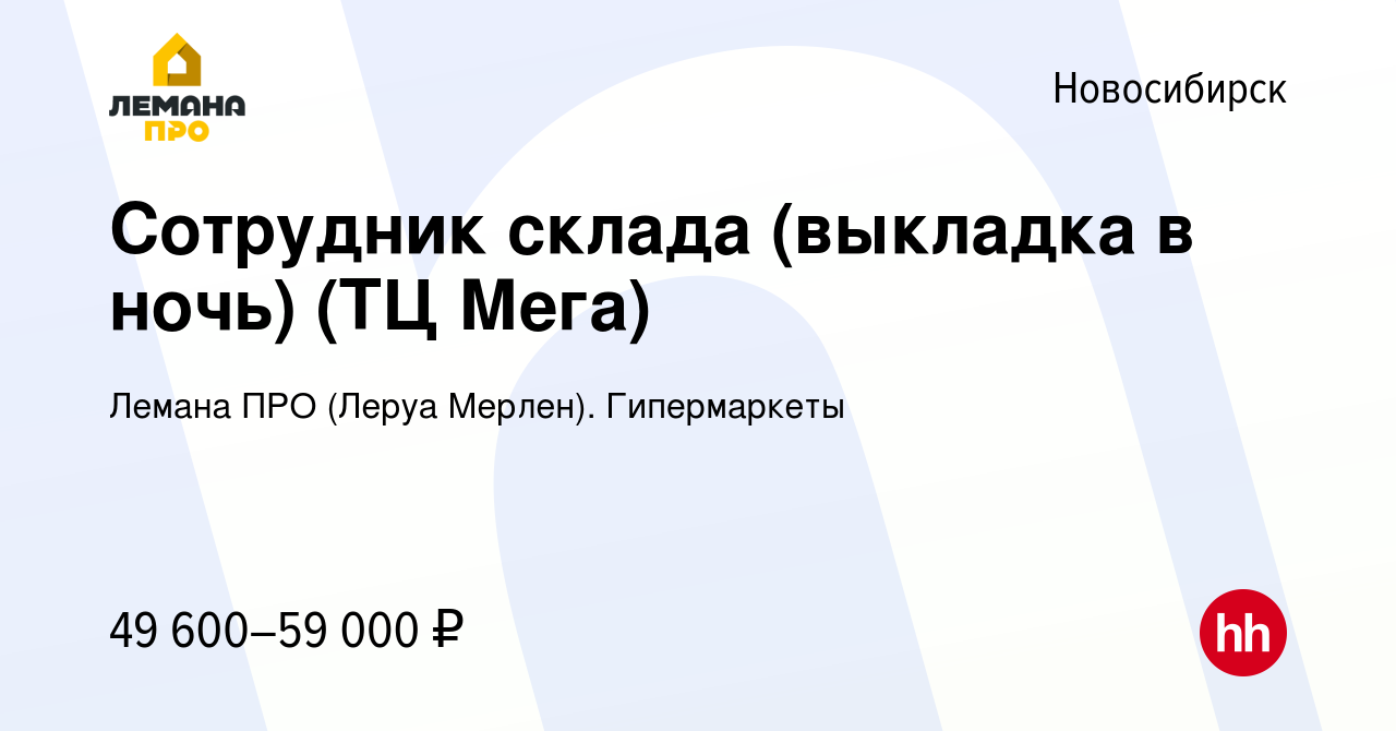 Вакансия Сотрудник склада (выкладка в ночь) (ТЦ Мега) в Новосибирске,  работа в компании Леруа Мерлен. Гипермаркеты (вакансия в архиве c 31 июля  2023)