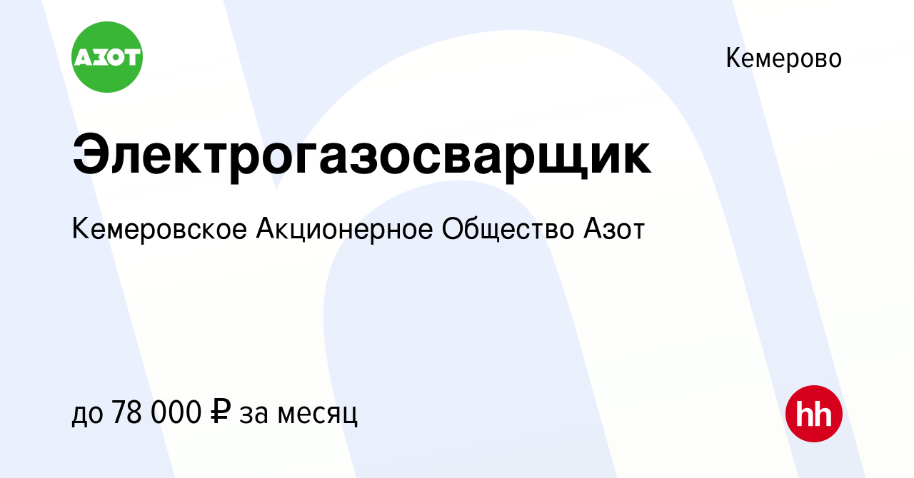 Вакансия Электрогазосварщик в Кемерове, работа в компании Кемеровское  Акционерное Общество Азот (вакансия в архиве c 16 февраля 2024)