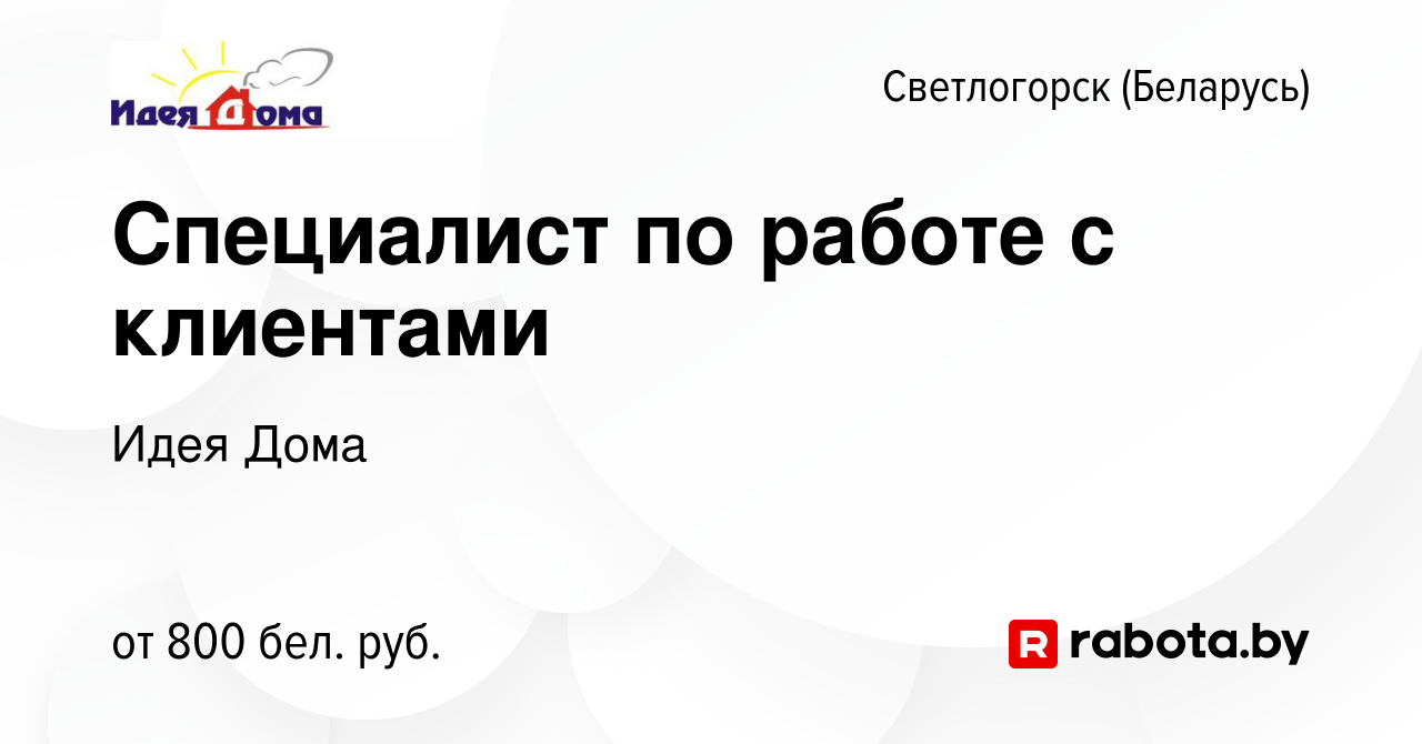 Вакансия Специалист по работе с клиентами в Светлогорске, работа в компании Идея  Дома (вакансия в архиве c 14 июня 2023)