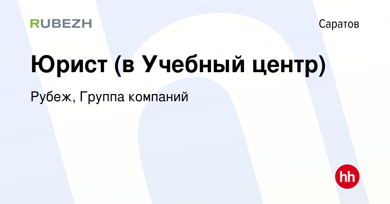 Вакансия Юрист (в Учебный центр) в Саратове, работа в компании Рубеж,  Группа компаний (вакансия в архиве c 14 июня 2023)