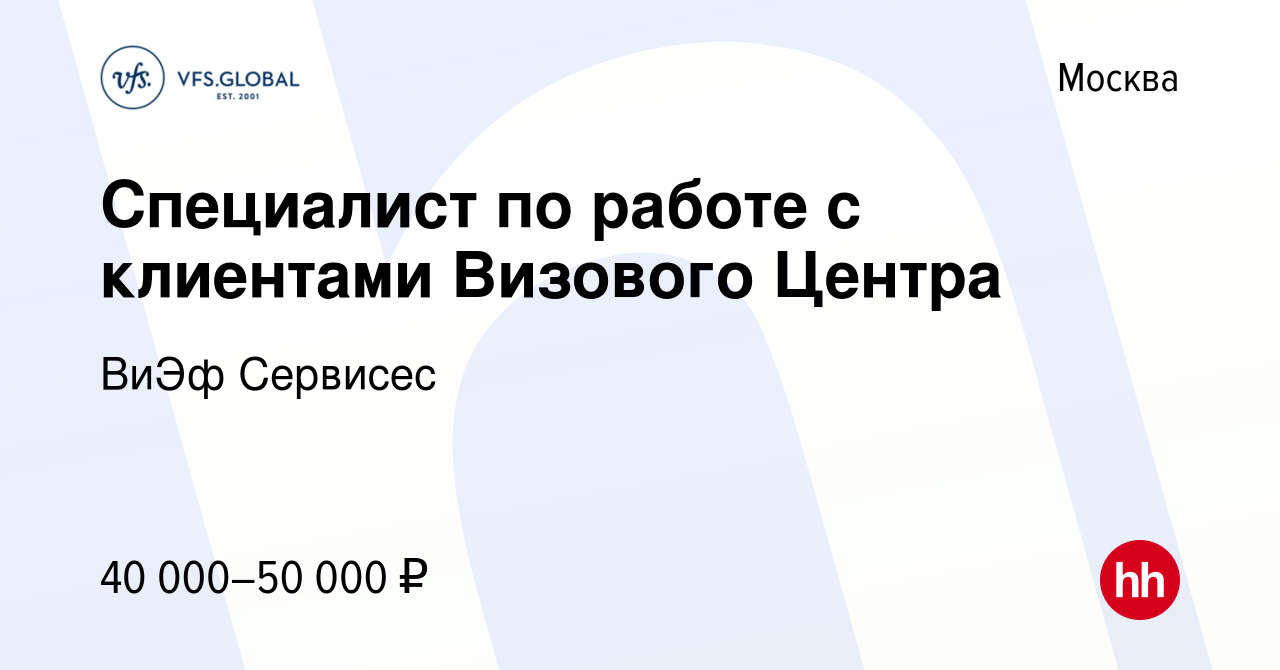 Вакансия Специалист по работе с клиентами Визового Центра в Москве, работа  в компании ВиЭф Сервисес (вакансия в архиве c 14 июня 2023)