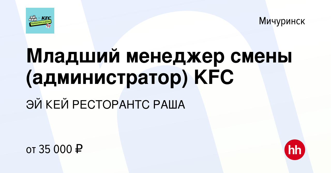 Вакансия Младший менеджер смены (администратор) KFC в Мичуринске, работа в  компании ЭЙ КЕЙ РЕСТОРАНТС РАША (вакансия в архиве c 5 сентября 2023)