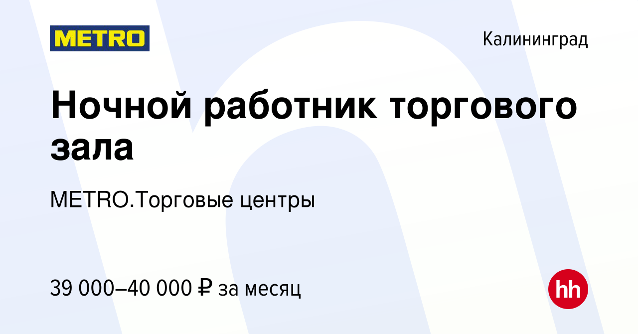 Вакансия Ночной работник торгового зала в Калининграде, работа в компании  METRO.Торговые центры (вакансия в архиве c 17 января 2024)