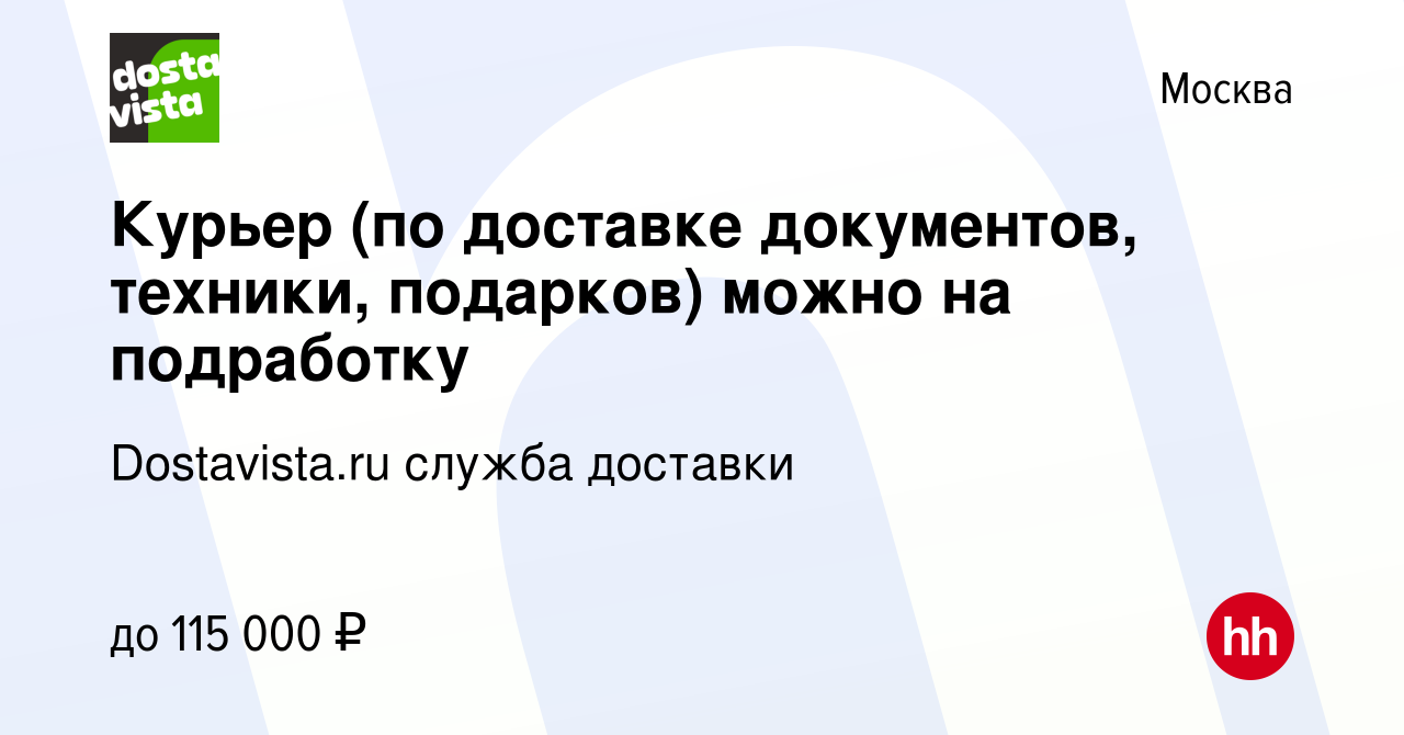 Вакансия Курьер (по доставке документов, техники, подарков) можно на  подработку в Москве, работа в компании Dostavista.ru служба доставки  (вакансия в архиве c 14 июня 2023)