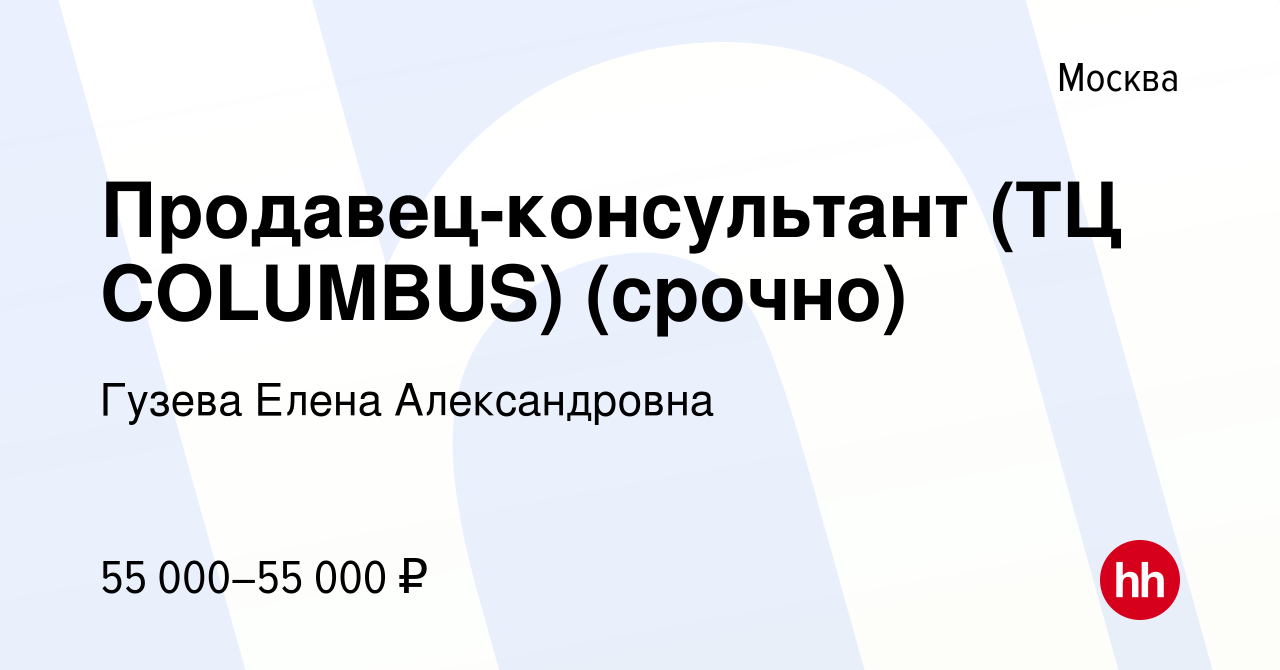 Вакансия Продавец-консультант (ТЦ COLUMBUS) (срочно) в Москве, работа в  компании Гузева Елена Александровна (вакансия в архиве c 29 августа 2023)