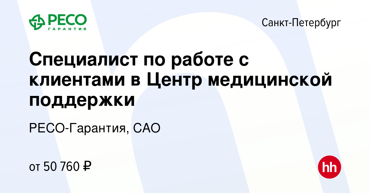 Вакансия Специалист по работе с клиентами в Центр медицинской поддержки в  Санкт-Петербурге, работа в компании РЕСО-Гарантия, САО (вакансия в архиве c  24 декабря 2023)