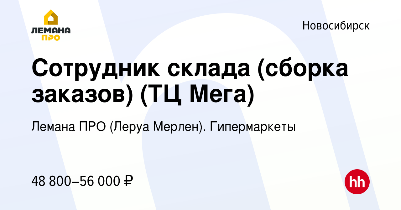 Вакансия Сотрудник склада (сборка заказов) (ТЦ Мега) в Новосибирске, работа  в компании Леруа Мерлен. Гипермаркеты (вакансия в архиве c 17 августа 2023)