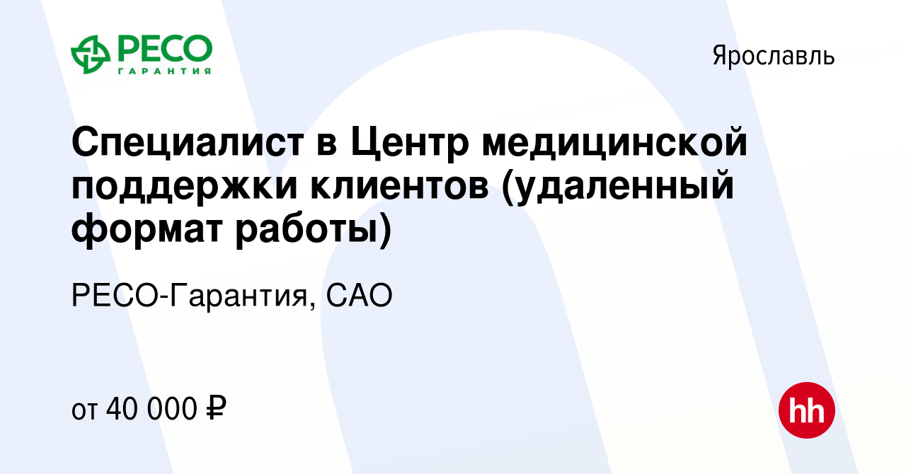 Вакансия Специалист в Центр медицинской поддержки клиентов (удаленный  формат работы) в Ярославле, работа в компании РЕСО-Гарантия, САО (вакансия  в архиве c 22 сентября 2023)