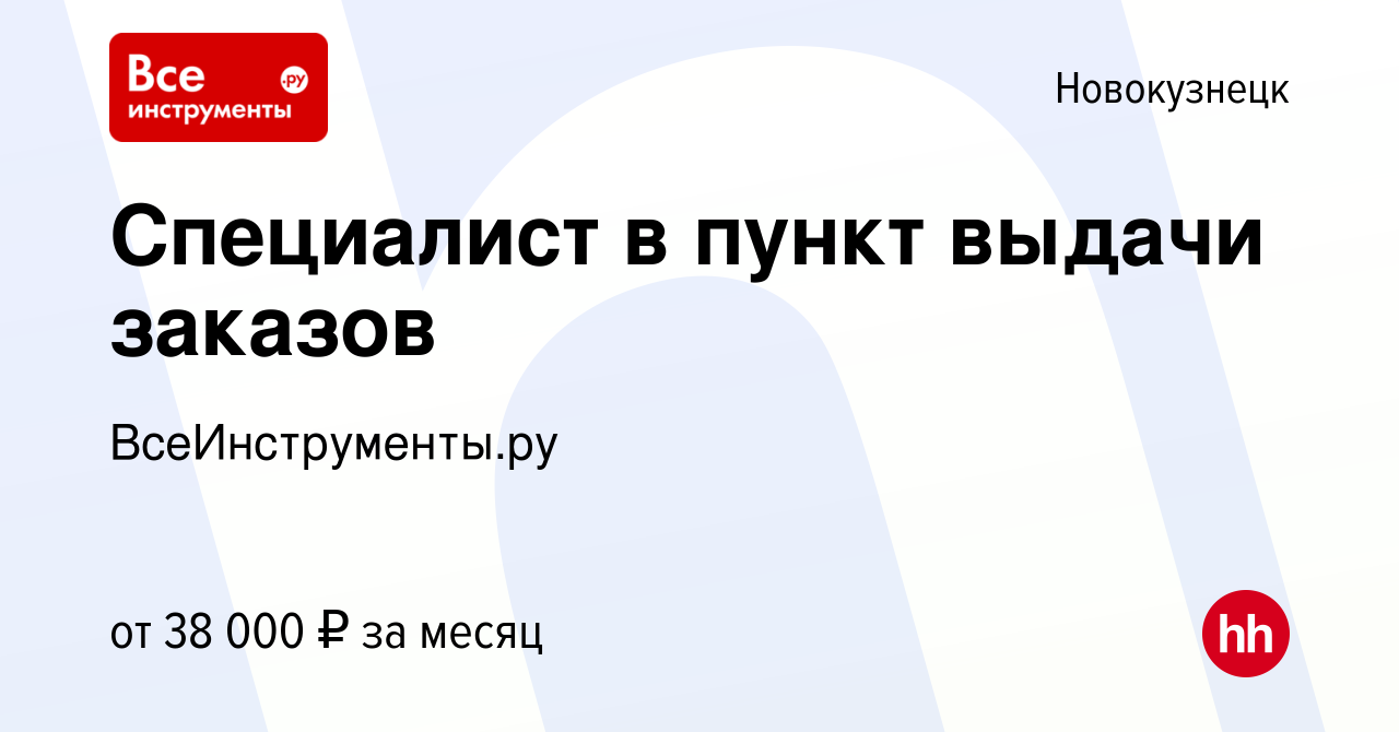 Вакансия Специалист в пункт выдачи заказов в Новокузнецке, работа в  компании ВсеИнструменты.ру (вакансия в архиве c 17 июля 2023)