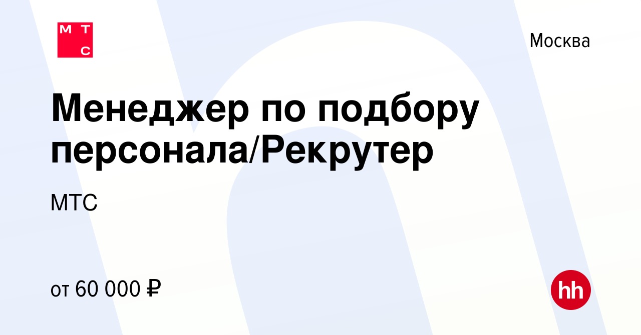 Вакансия Менеджер по подбору персонала/Рекрутер в Москве, работа в компании  МТС (вакансия в архиве c 14 июня 2023)