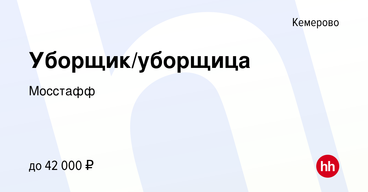 Вакансия Уборщик/уборщица в Кемерове, работа в компании Мосстафф (вакансия  в архиве c 14 июня 2023)