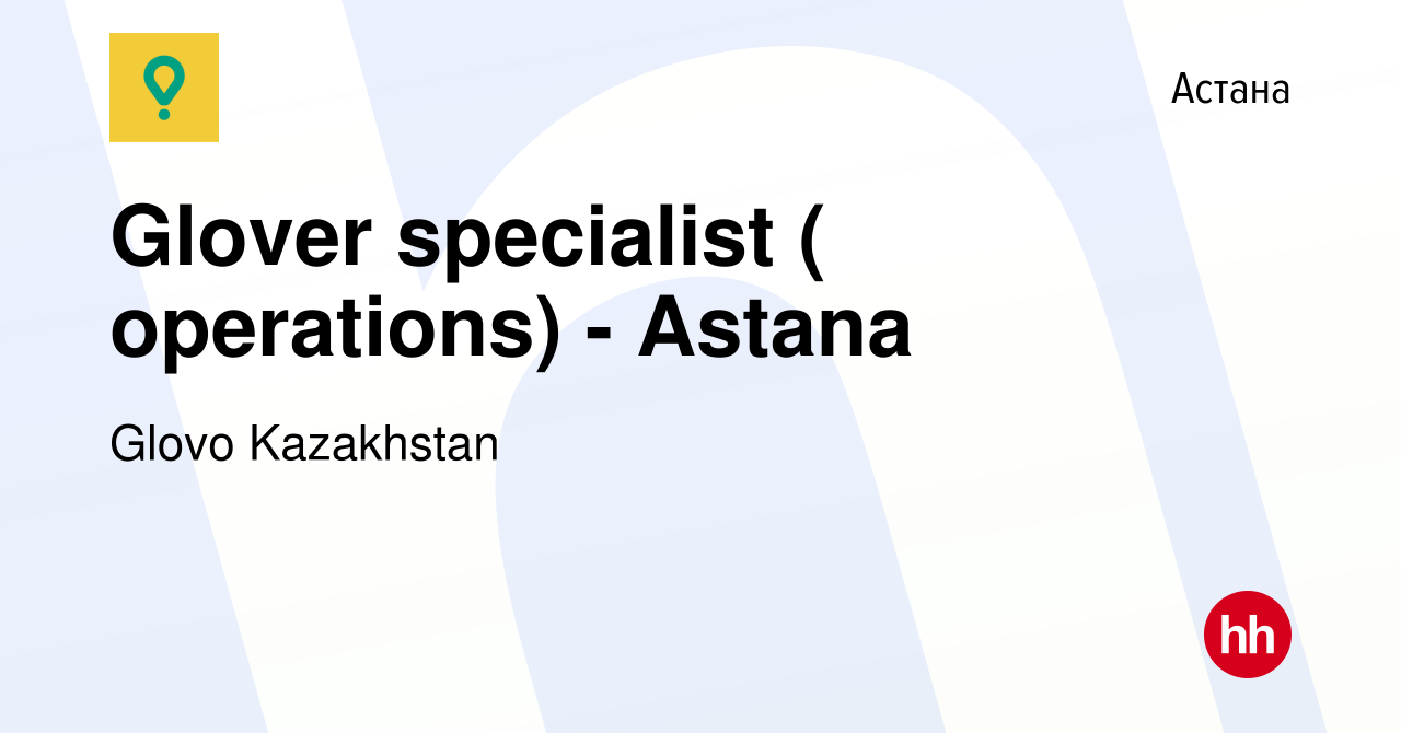 Вакансия Glover specialist ( operations) - Astana в Астане, работа в  компании Glovo Kazakhstan (вакансия в архиве c 14 июня 2023)