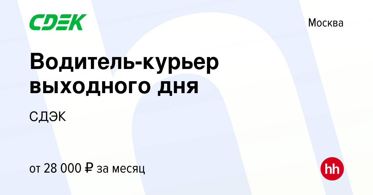 Вакансия Водитель-курьер выходного дня в Москве, работа в компании СДЭК  (вакансия в архиве c 14 июня 2023)