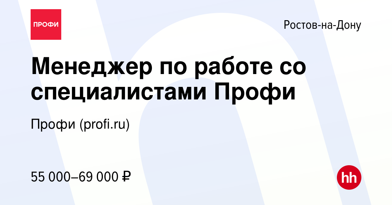 Вакансия Менеджер по работе со специалистами Профи (удаленно) в Ростове-на- Дону, работа в компании Профи (profi.ru)