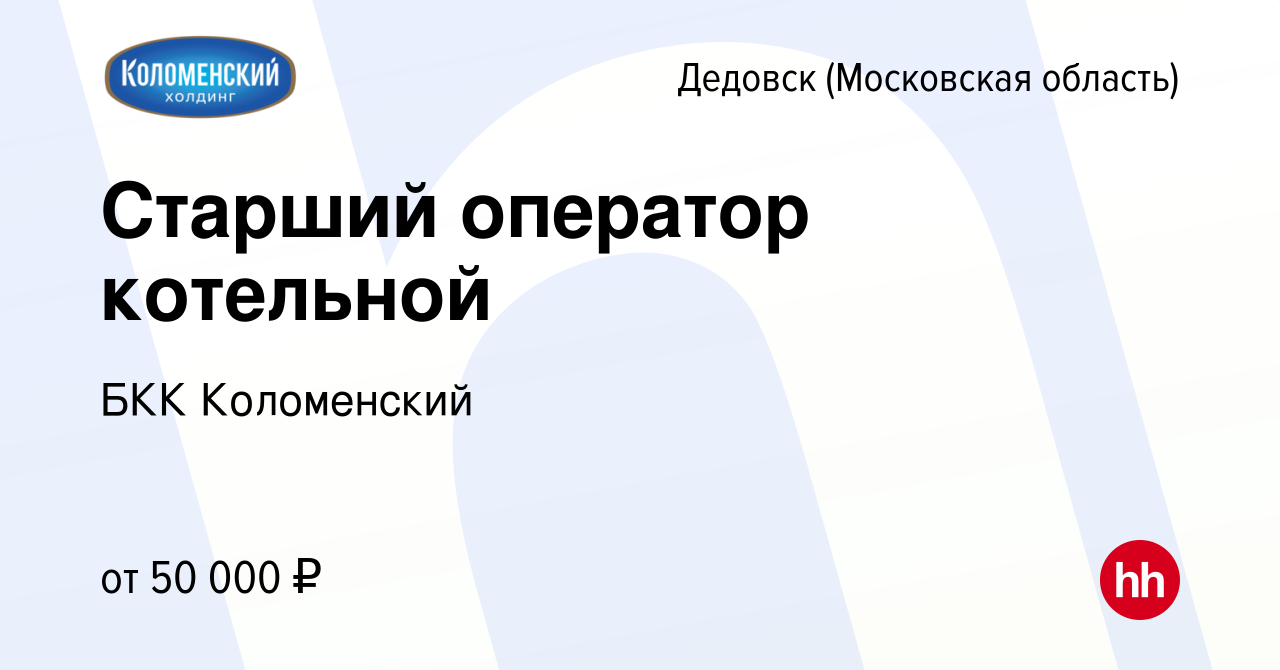 Вакансия Старший оператор котельной в Дедовске, работа в компании БКК  Коломенский (вакансия в архиве c 1 июня 2023)