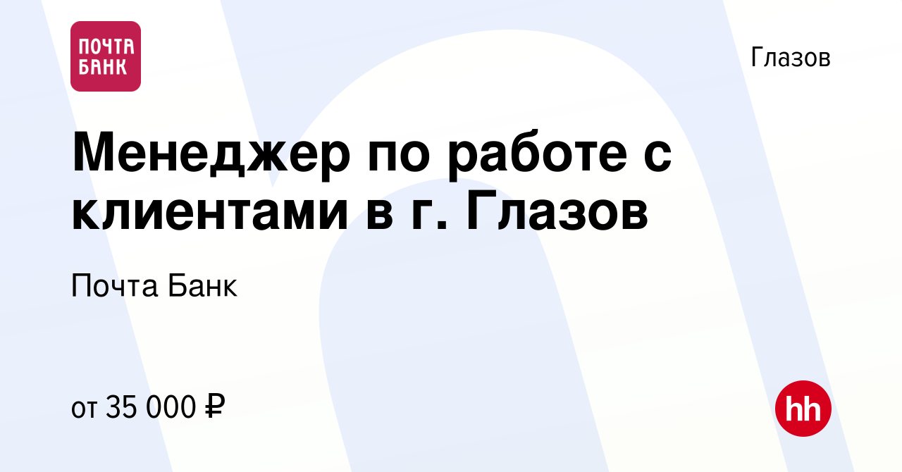 Вакансия Менеджер по работе с клиентами в г. Глазов в Глазове, работа в  компании Почта Банк (вакансия в архиве c 25 августа 2023)