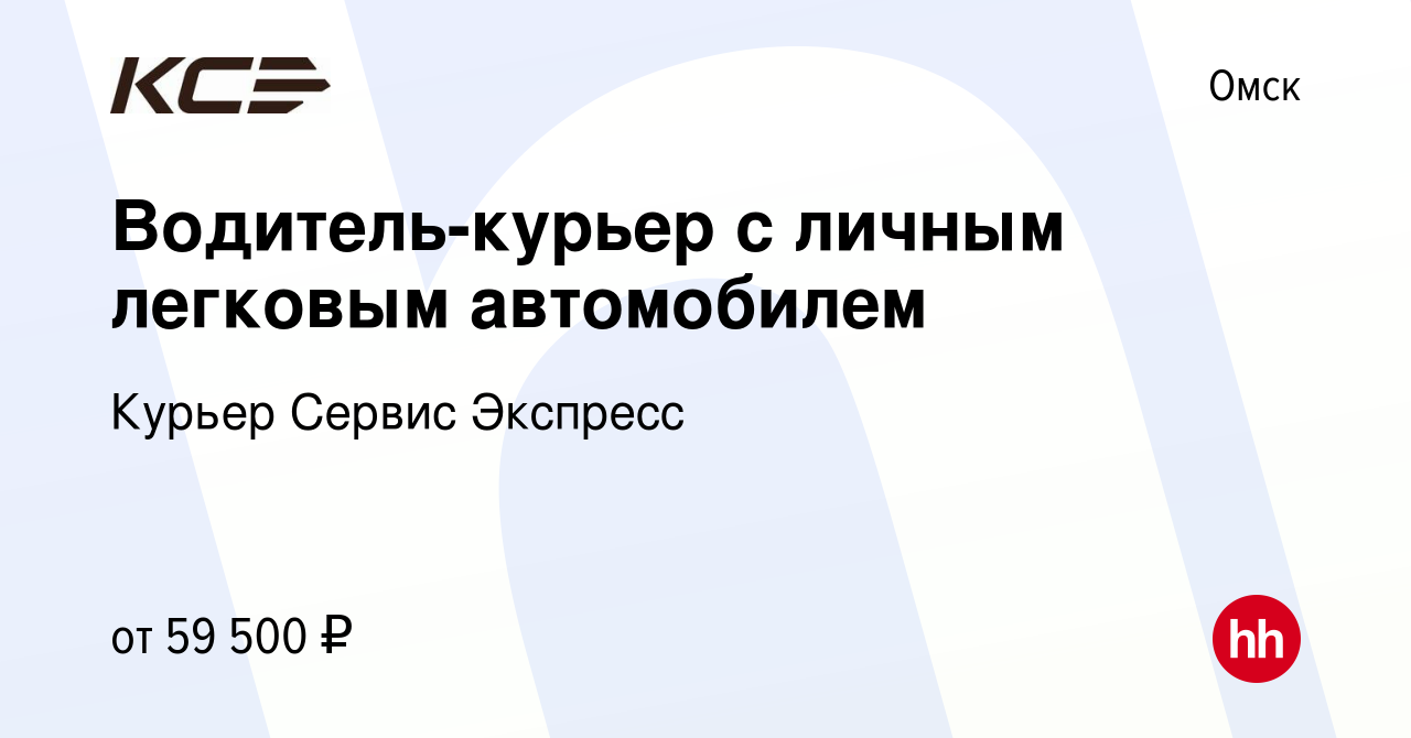 Вакансия Водитель-курьер с личным легковым автомобилем в Омске, работа в  компании Курьер Сервис Экспресс (вакансия в архиве c 13 июня 2023)