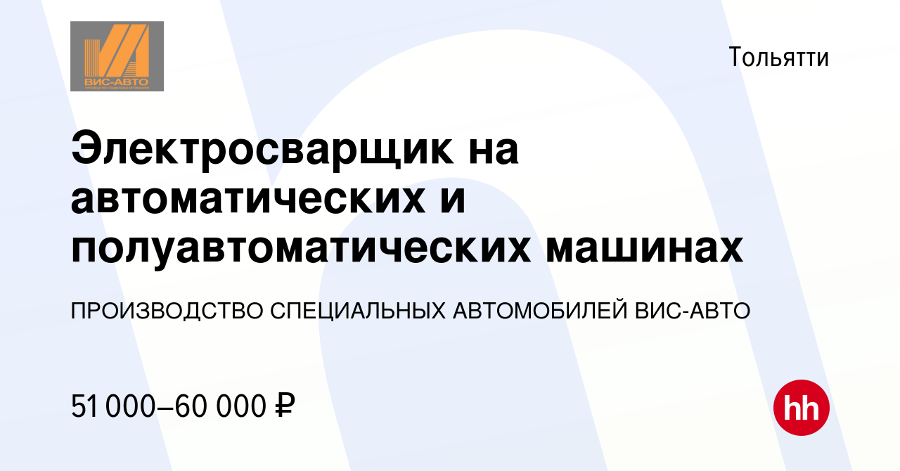 Вакансия Электросварщик на автоматических и полуавтоматических машинах в  Тольятти, работа в компании ПРОИЗВОДСТВО СПЕЦИАЛЬНЫХ АВТОМОБИЛЕЙ ВИС-АВТО  (вакансия в архиве c 14 июня 2023)