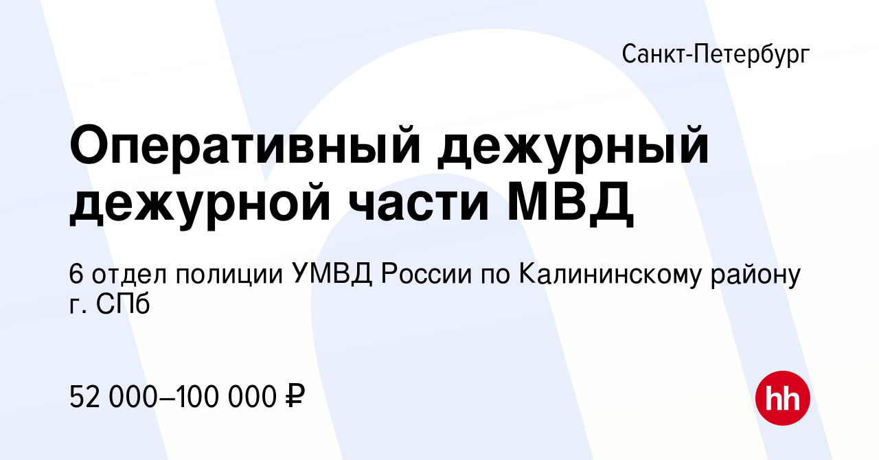 Вакансия Оперативный дежурный дежурной части МВД в Санкт-Петербурге, работа  в компании 6 отдел полиции УМВД России по Калининскому району г. СПб  (вакансия в архиве c 14 июня 2023)