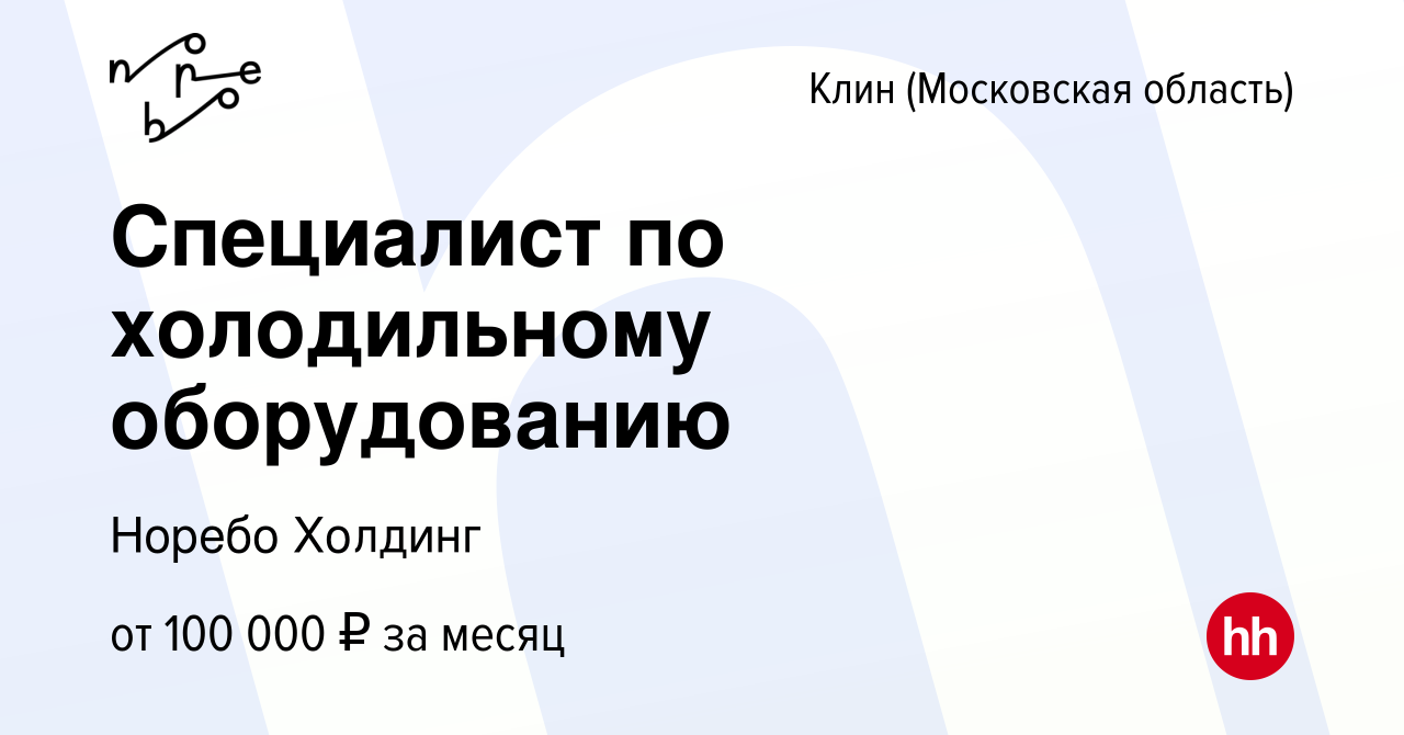 Вакансия Рефмашинист в Клину, работа в компании Норебо Холдинг