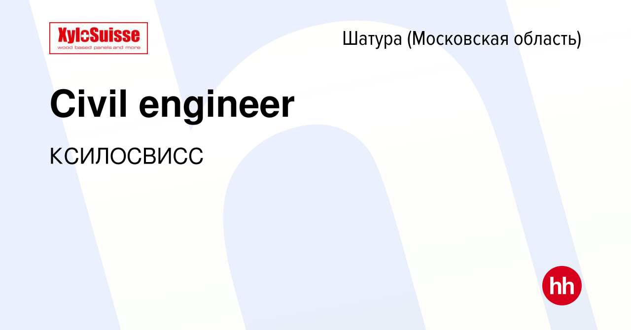 Вакансия Civil engineer в Шатуре, работа в компании КСИЛОСВИСС (вакансия в  архиве c 23 августа 2023)