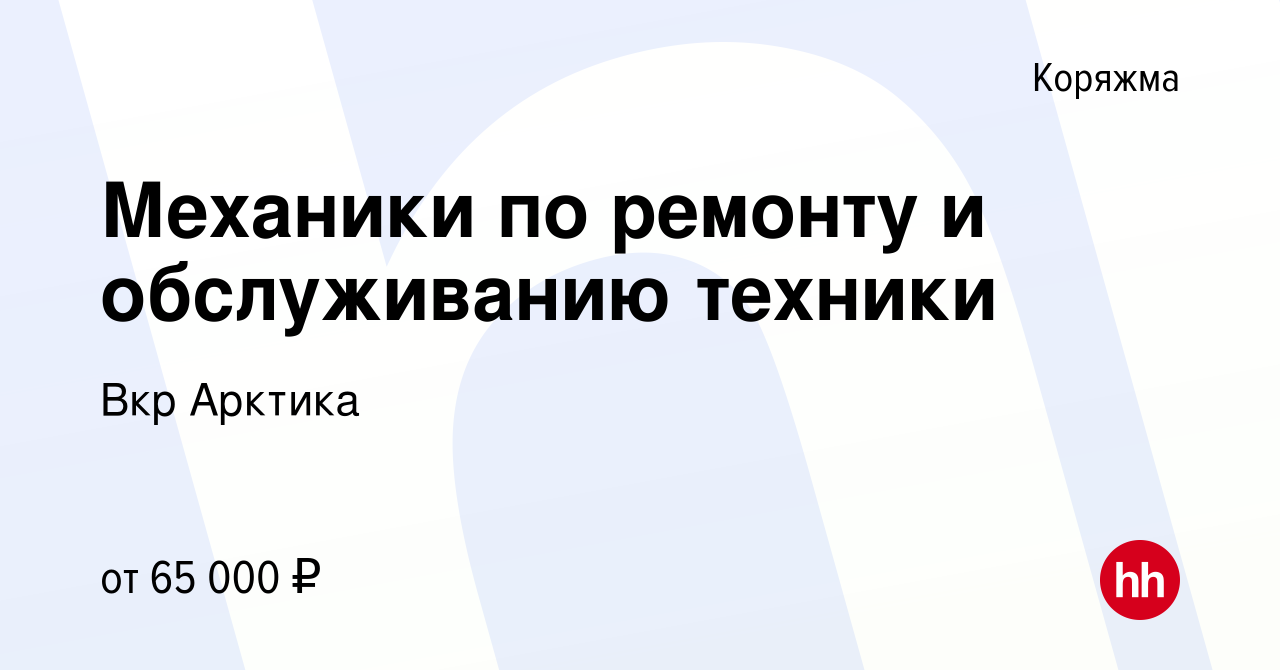 Вакансия Механики по ремонту и обслуживанию техники в Коряжме, работа в  компании Вкр Арктика (вакансия в архиве c 14 июня 2023)