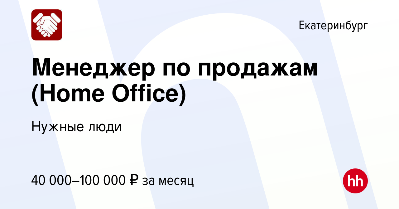 Вакансия Менеджер по продажам (Home Office) в Екатеринбурге, работа в  компании Нужные люди (вакансия в архиве c 5 июня 2023)