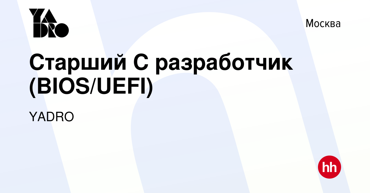 Вакансия Старший С разработчик (BIOS/UEFI) в Москве, работа в компании  YADRO (вакансия в архиве c 14 июня 2023)