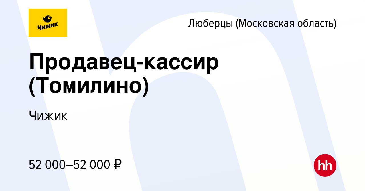 Вакансия Продавец-кассир (Томилино) в Люберцах, работа в компании Чижик  (вакансия в архиве c 22 мая 2023)