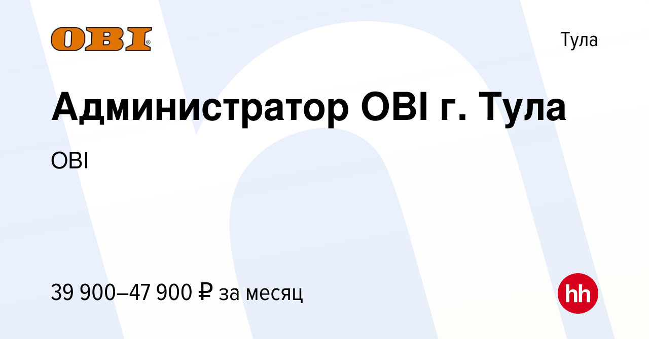 Вакансия Администратор OBI г. Тула в Туле, работа в компании OBI (вакансия  в архиве c 18 октября 2023)