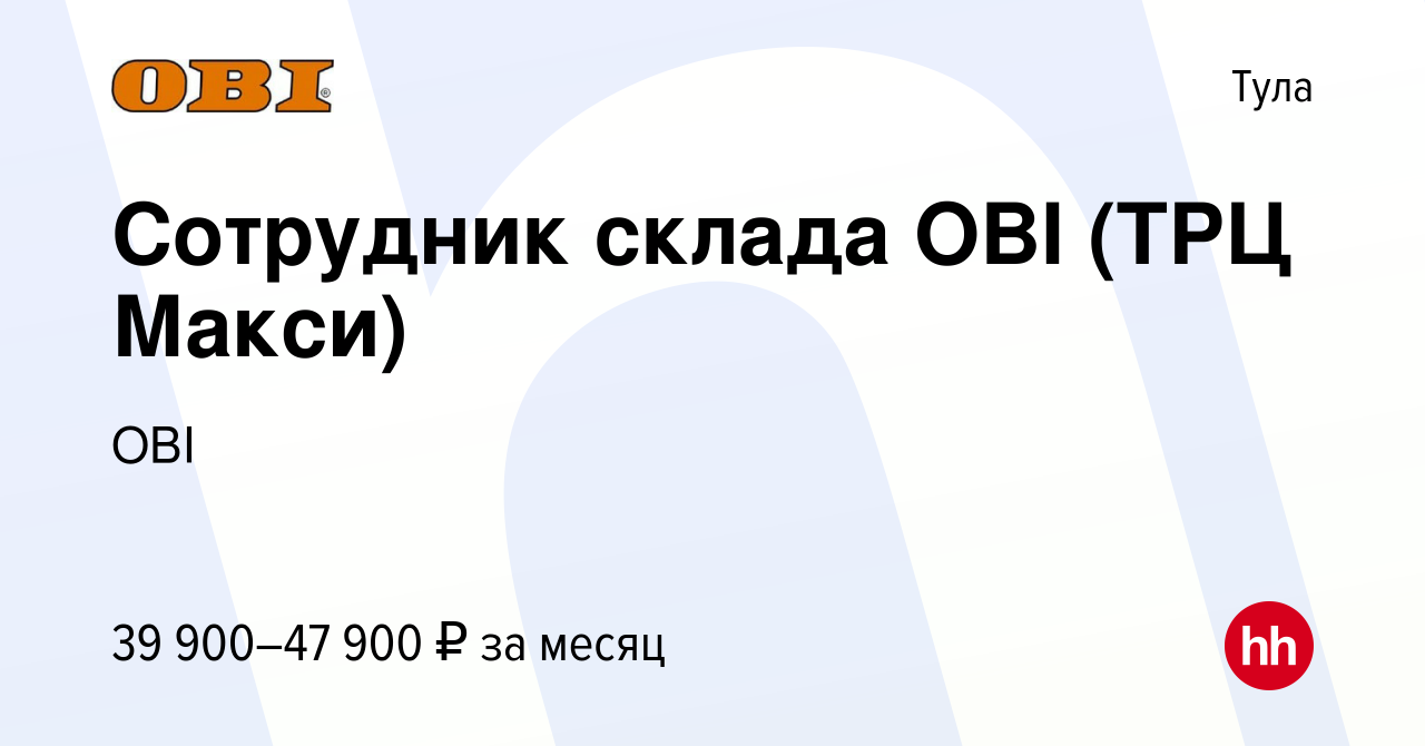 Вакансия Сотрудник склада OBI (ТРЦ Макси) в Туле, работа в компании OBI  (вакансия в архиве c 24 декабря 2023)