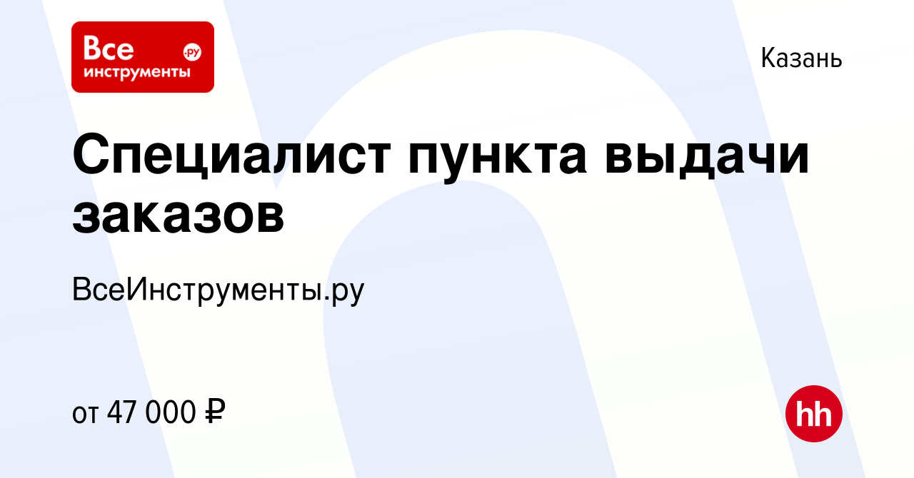 Вакансия Специалист пункта выдачи заказов в Казани, работа в компании  ВсеИнструменты.ру (вакансия в архиве c 23 июня 2023)