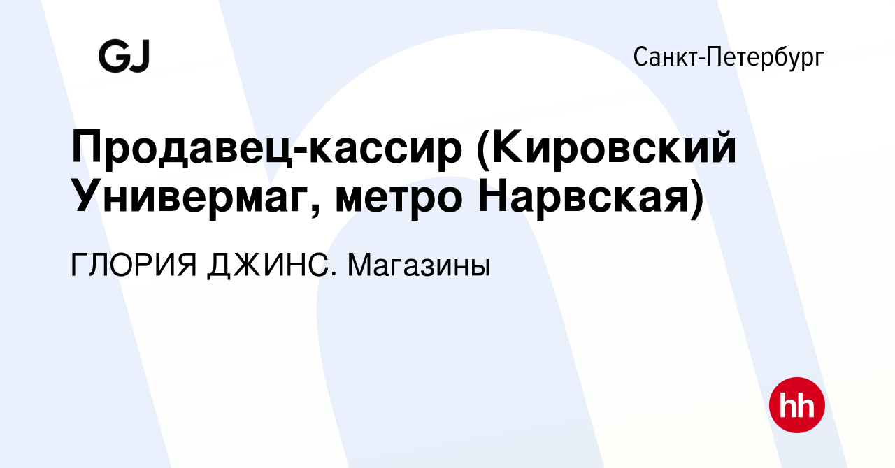 Вакансия Продавец-кассир (Кировский Универмаг, метро Нарвская) в  Санкт-Петербурге, работа в компании ГЛОРИЯ ДЖИНС. Магазины (вакансия в  архиве c 8 сентября 2023)