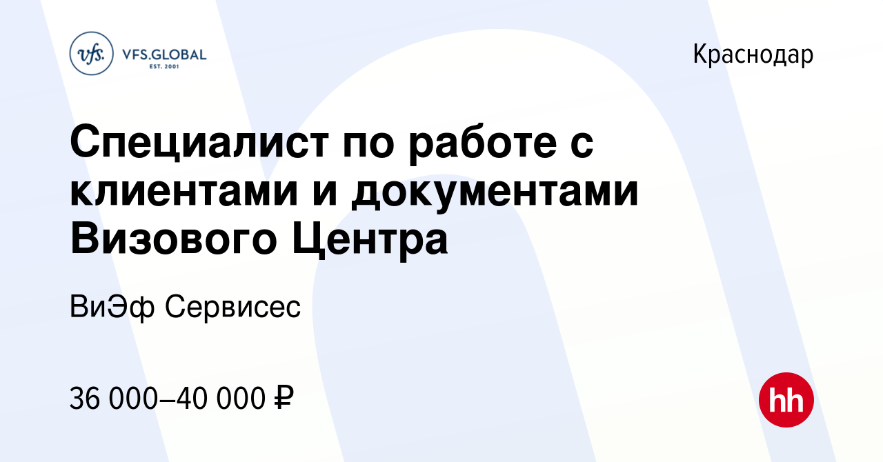 Вакансия Специалист по работе с клиентами и документами Визового Центра в  Краснодаре, работа в компании ВиЭф Сервисес (вакансия в архиве c 28 июня  2023)