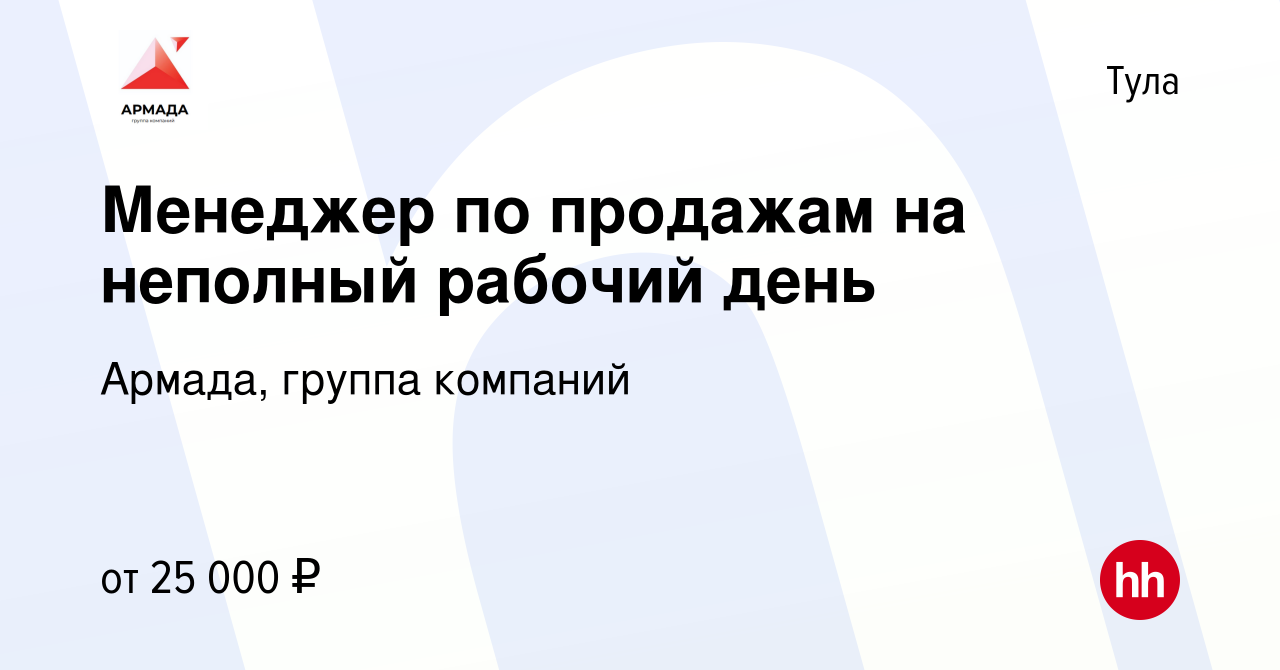 Вакансия Менеджер по продажам на неполный рабочий день в Туле, работа в  компании Армада, группа компаний (вакансия в архиве c 28 марта 2024)