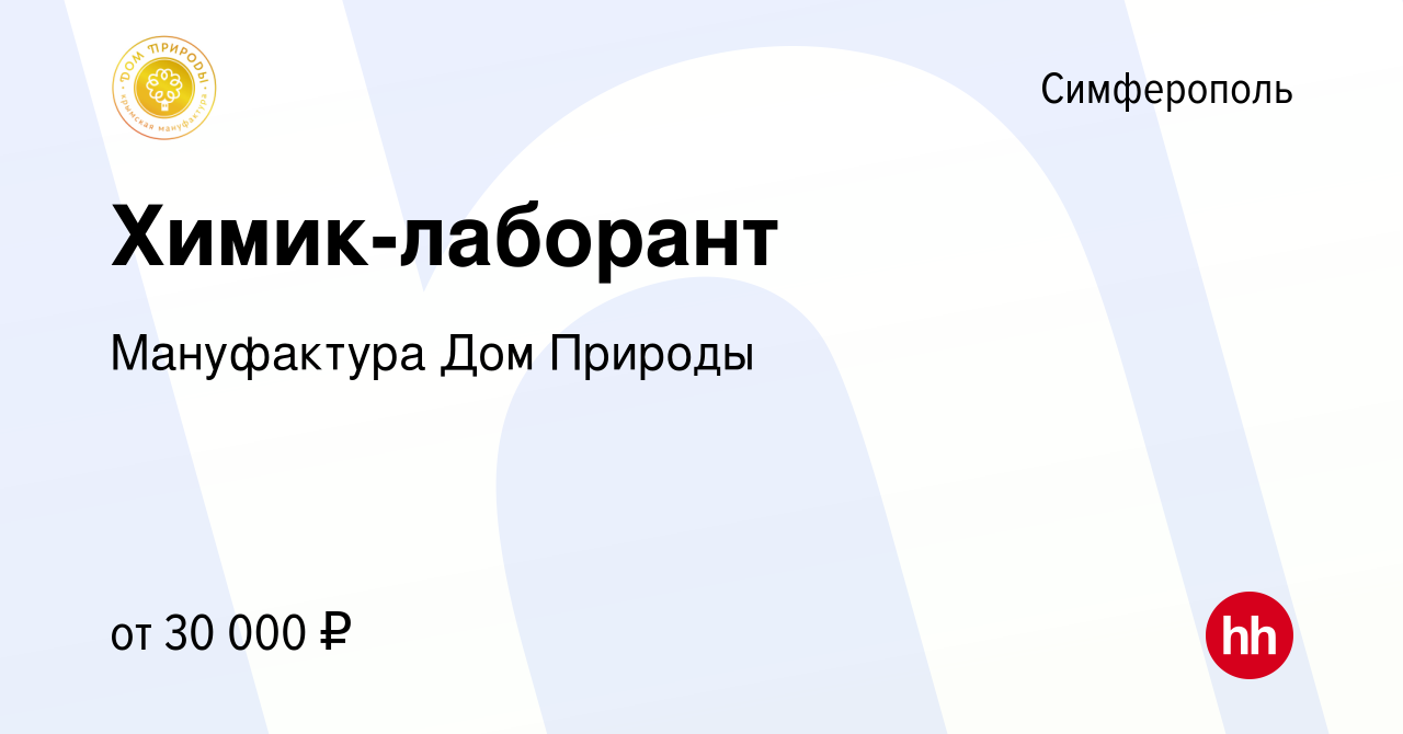 Вакансия Химик-лаборант в Симферополе, работа в компании Мануфактура Дом  Природы (вакансия в архиве c 14 июня 2023)