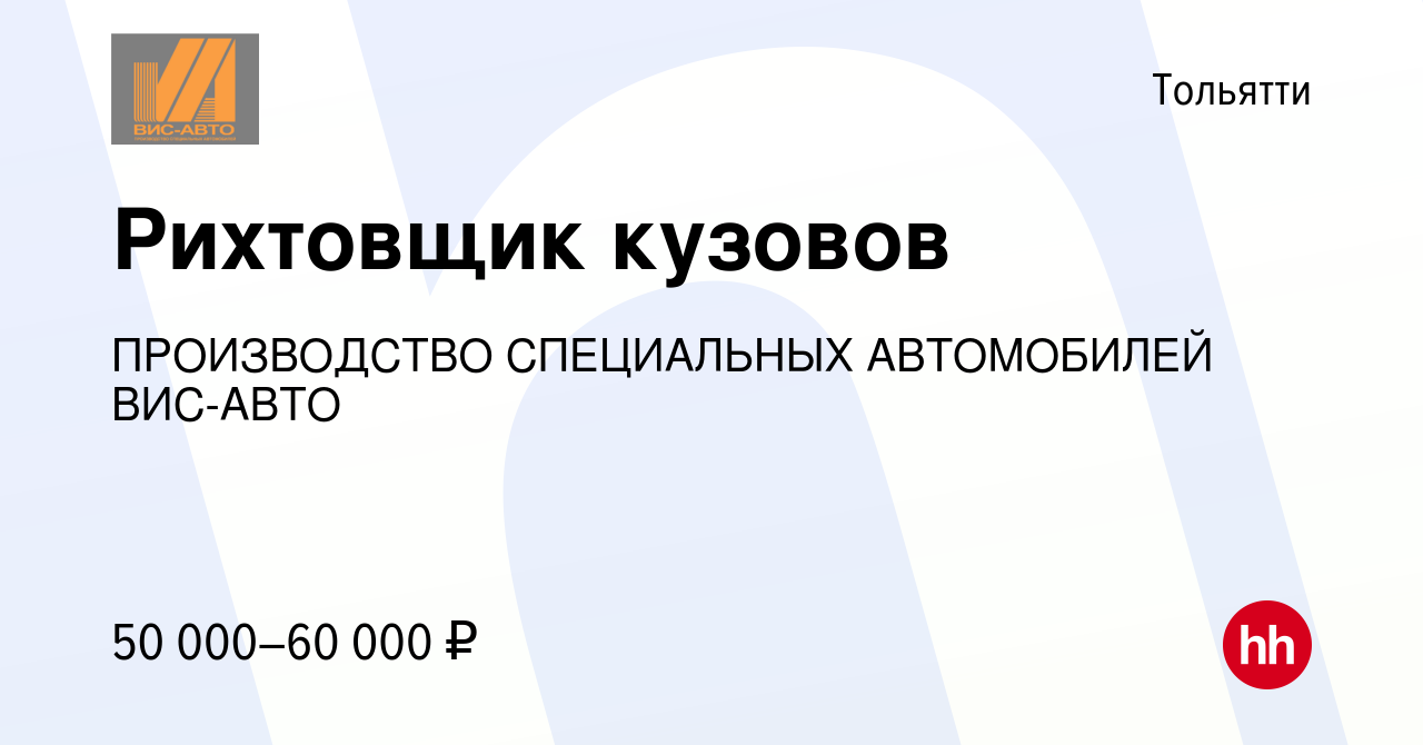 Вакансия Рихтовщик кузовов в Тольятти, работа в компании ПРОИЗВОДСТВО  СПЕЦИАЛЬНЫХ АВТОМОБИЛЕЙ ВИС-АВТО (вакансия в архиве c 14 июня 2023)