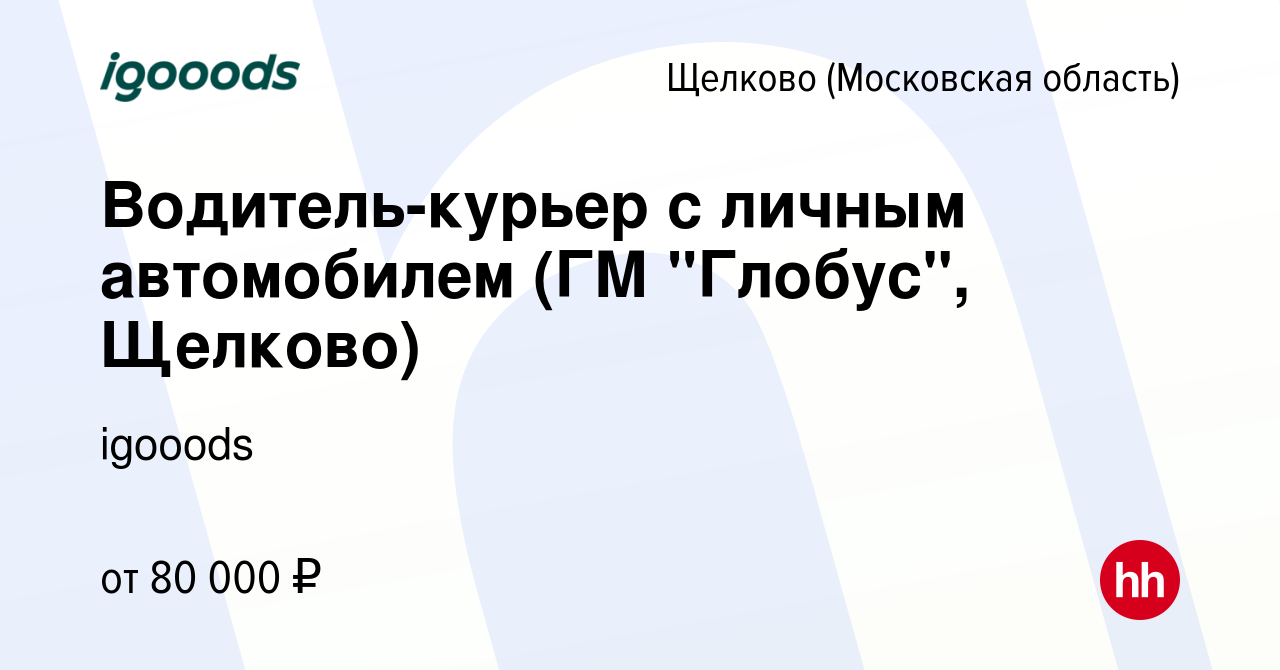 Вакансия Водитель-курьер с личным автомобилем (ГМ 