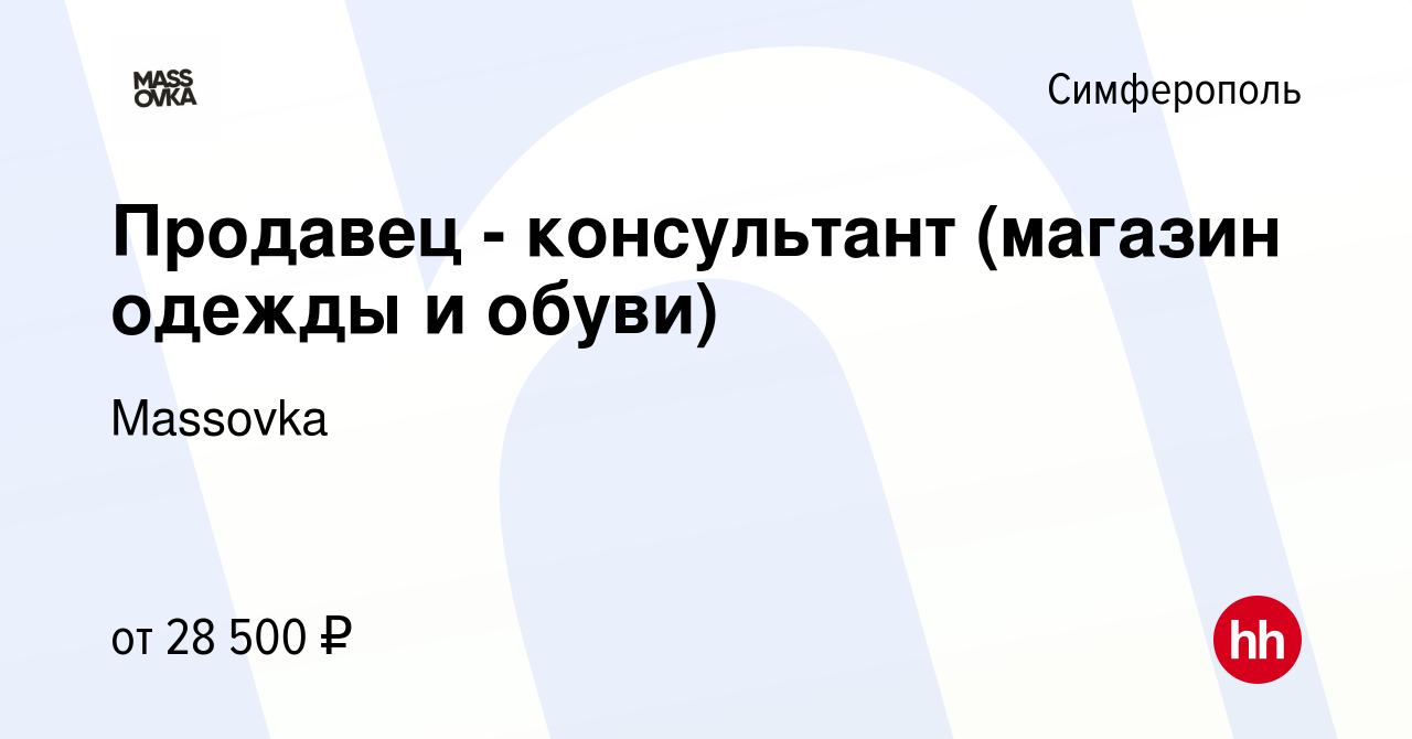 Вакансия Продавец - консультант (магазин одежды и обуви) в Симферополе,  работа в компании Massovka (вакансия в архиве c 14 июня 2023)