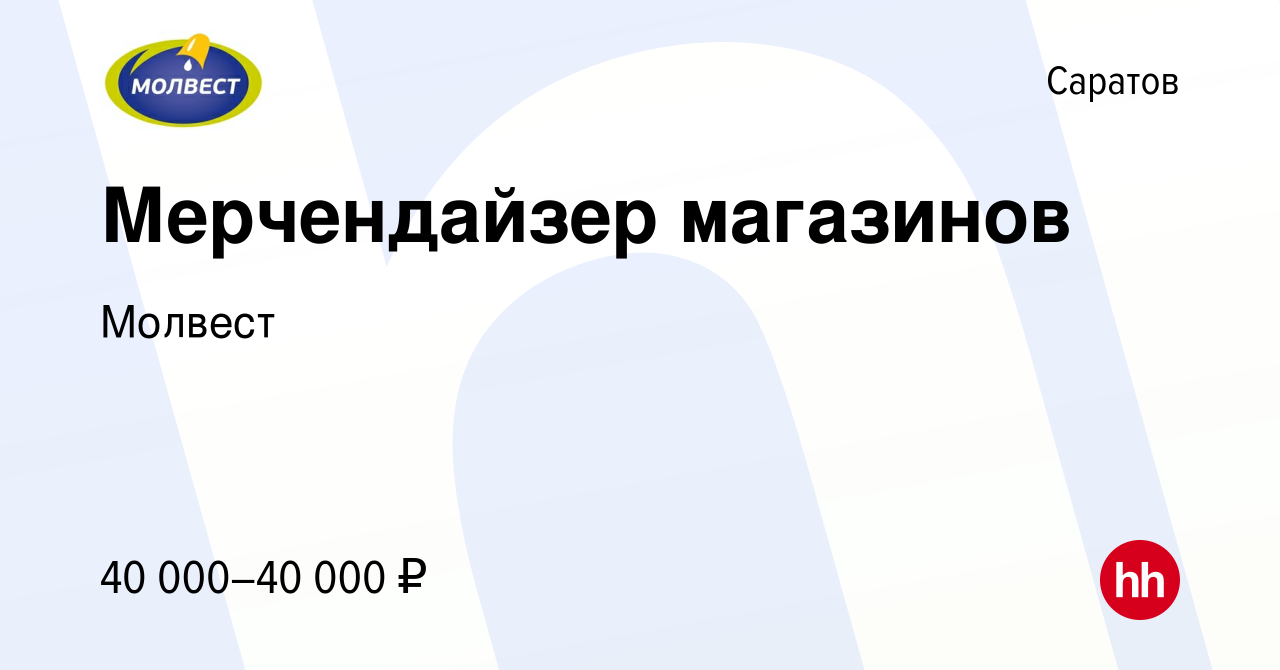 Вакансия Мерчендайзер магазинов в Саратове, работа в компании Молвест