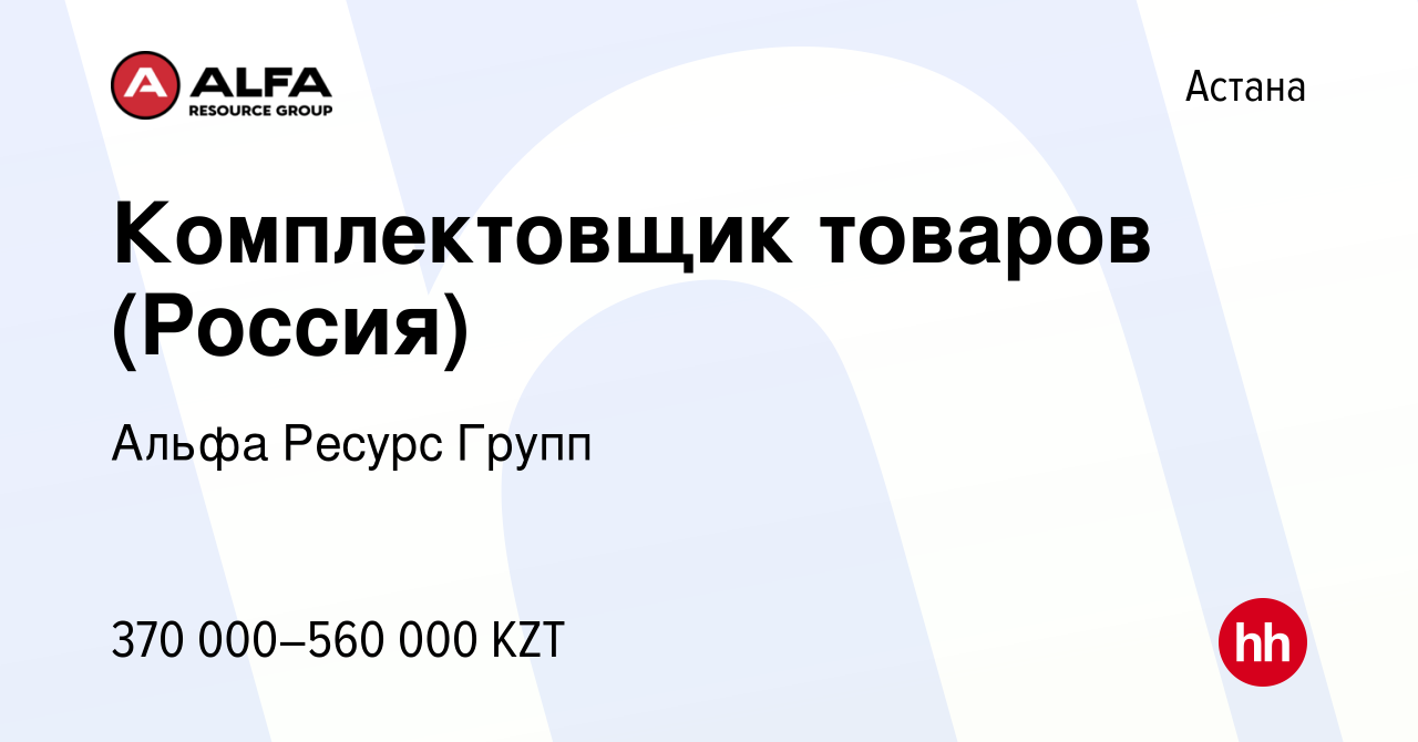 Вакансия Комплектовщик товаров (Россия) в Астане, работа в компании Альфа  Ресурс Групп (вакансия в архиве c 14 июня 2023)