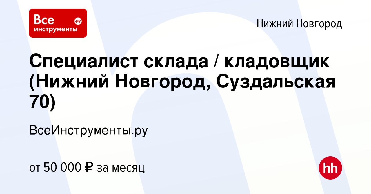 Вакансия Специалист склада / кладовщик (Нижний Новгород, Суздальская 70) в  Нижнем Новгороде, работа в компании ВсеИнструменты.ру (вакансия в архиве c  8 июля 2023)