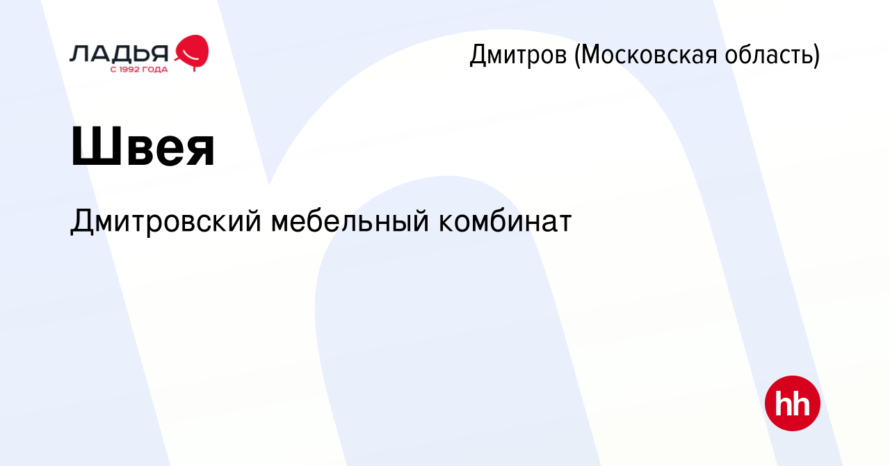 Вакансия Швея в Дмитрове, работа в компании Дмитровский мебельный комбинат ( вакансия в архиве c 14 июня 2023)