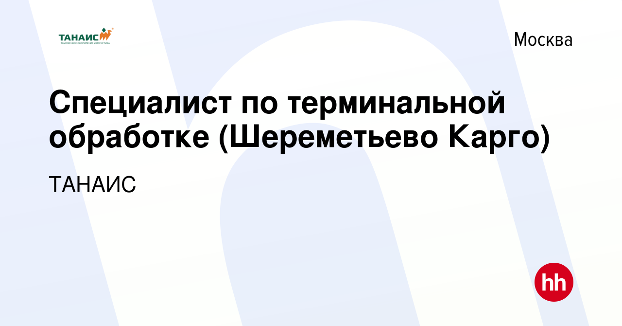 Вакансия Специалист по терминальной обработке (Шереметьево Карго) в Москве,  работа в компании ТАНАИС (вакансия в архиве c 14 июня 2023)