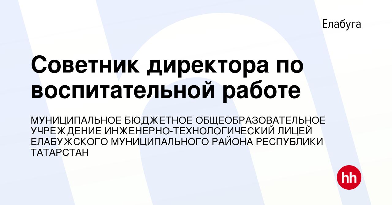 Вакансия Cоветник директора по воспитательной работе в Елабуге, работа в  компании МУНИЦИПАЛЬНОЕ БЮДЖЕТНОЕ ОБЩЕОБРАЗОВАТЕЛЬНОЕ УЧРЕЖДЕНИЕ  ИНЖЕНЕРНО-ТЕХНОЛОГИЧЕСКИЙ ЛИЦЕЙ ЕЛАБУЖСКОГО МУНИЦИПАЛЬНОГО РАЙОНА  РЕСПУБЛИКИ ТАТАРСТАН (вакансия в архиве c 14 июня ...