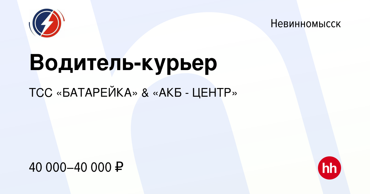 Вакансия Водитель-курьер в Невинномысске, работа в компании ТСС «БАТАРЕЙКА»  & «АКБ - ЦЕНТР» (вакансия в архиве c 9 июня 2023)