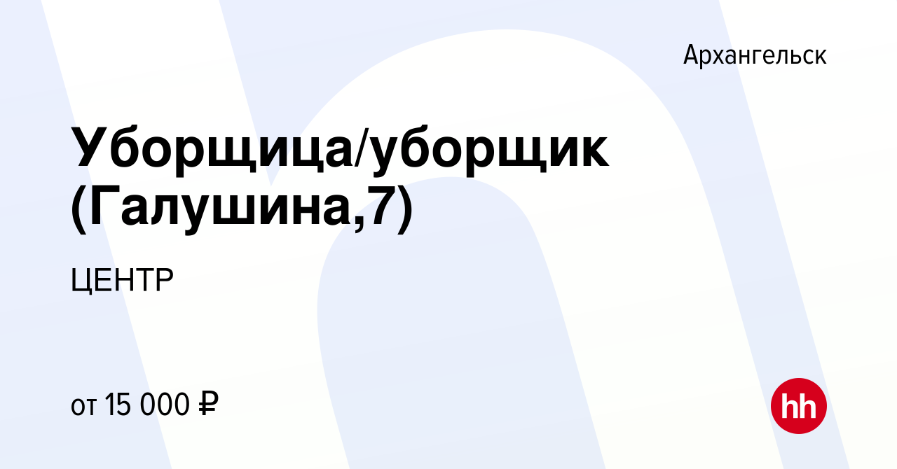 Вакансия Уборщица/уборщик (Галушина,7) в Архангельске, работа в компании  ЦЕНТР (вакансия в архиве c 4 июня 2023)