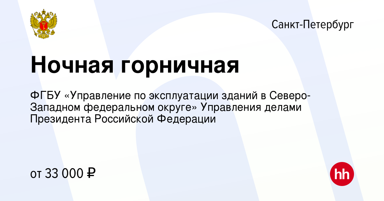 Вакансия Ночная горничная в Санкт-Петербурге, работа в компании ФГБУ  Управление по эксплуатации зданий в Северо-Западном федеральном округе  (вакансия в архиве c 13 декабря 2023)