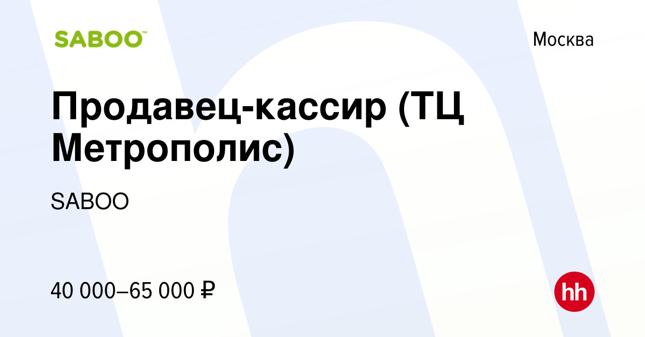 Вакансия Продавец-кассир (ТЦ Метрополис) в Москве, работа в компании SABOO  (вакансия в архиве c 14 июня 2023)