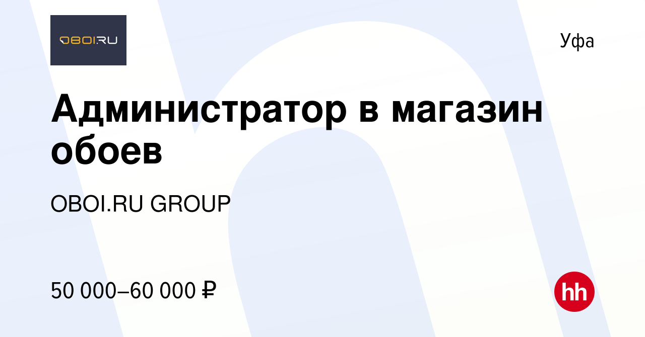 Вакансия Администратор в магазин обоев в Уфе, работа в компании OBOI.RU  GROUP (вакансия в архиве c 7 июня 2023)